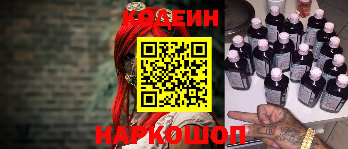 Кодеиновый сироп Lean Purple Drank  Codein напиток Lean (лин)  Ярцево  дарнет шоп  Вход с VPN 
