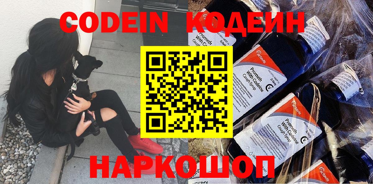 Кодеин Purple Drank Ярцево